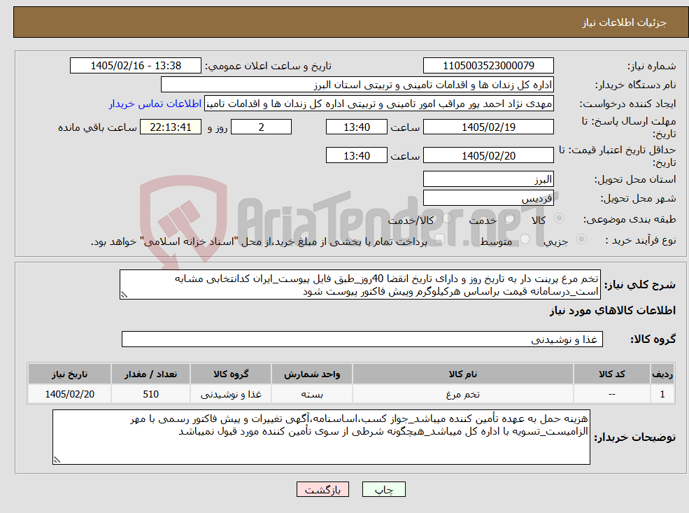 تصویر کوچک آگهی نیاز کالا-تخم مرغ پرینت دار به تاریخ روز و دارای تاریخ انقضا 40روز_طبق فایل پیوست_ایران کدانتخابی مشابه است_درسامانه قیمت براساس هرکیلوگرم وپیش فاکتور پیوست شود