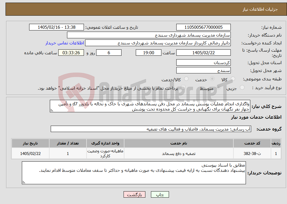 تصویر کوچک آگهی نیاز خدمات-واگذاری انجام عملیات پوشش پسماند در محل دفن پسماندهای شهری با خاک و نخاله با بلدوزر d7 و تأمین چهار نفر نگهبان برای نگهبانی و حراست کل محدوده تحت پوشش