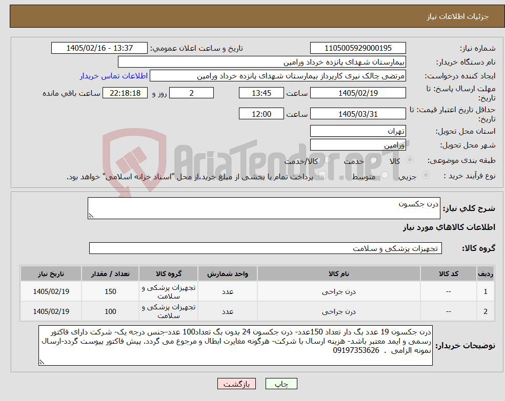 تصویر کوچک آگهی نیاز کالا-درن جکسون