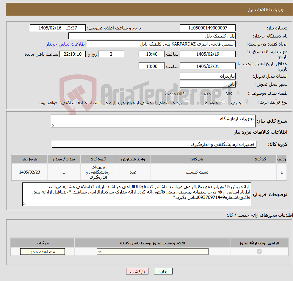 تصویر کوچک آگهی نیاز کالا-تجهیزات آزمایشگاه