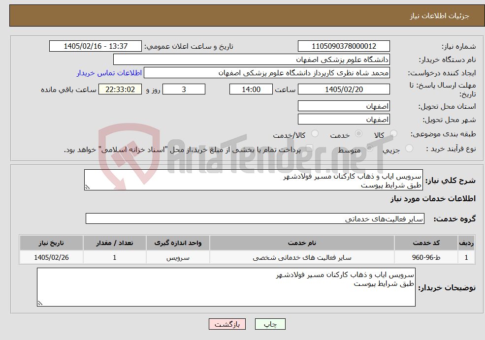 تصویر کوچک آگهی نیاز خدمات-سرویس ایاب و ذهاب کارکنان مسیر فولادشهر طبق شرایط پیوست