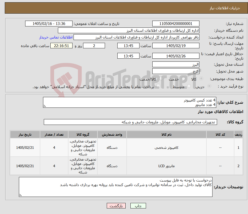 تصویر کوچک آگهی نیاز کالا-4 عدد کیس کامپیوتر 4 عدد مانیتور
