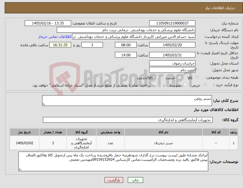 تصویر کوچک آگهی نیاز کالا-تستر روغن