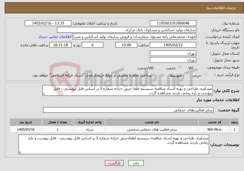 تصویر کوچک آگهی نیاز خدمات-مشاوره، طراحی و تهیه اسناد مناقصه سیستم اطفا حریق خزانه شماره 3 بر اساس فایل پیوستی - فایل پیوست و بازه زمانی بازدید مشاهده گردد.