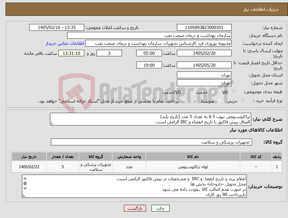 تصویر کوچک آگهی نیاز کالا-تراکئوستومی تیوب 6.5 به تعداد 5 عدد (تاریخ بلند) الصاق پیش فاکتور با تاریخ انقضاء و IRC الزامی است.