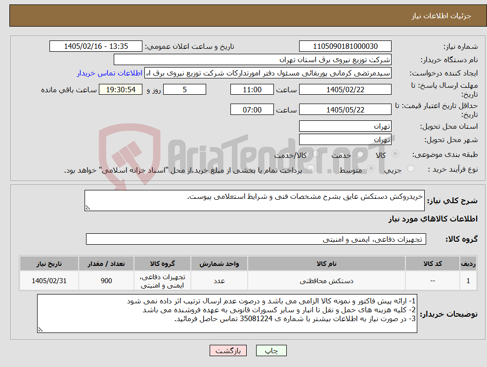 تصویر کوچک آگهی نیاز کالا-خریدروکش دستکش عایق بشرح مشخصات فنی و شرایط استعلامی پیوست.