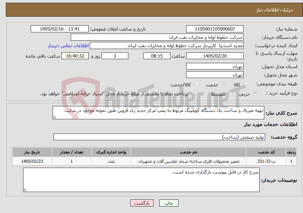 تصویر کوچک آگهی نیاز خدمات-تهیه متریال و ساخت یک دستگاه کوپلینگ مربوط به پمپ مرکز جدید ری قزوین طبق نمونه موجود در سایت
