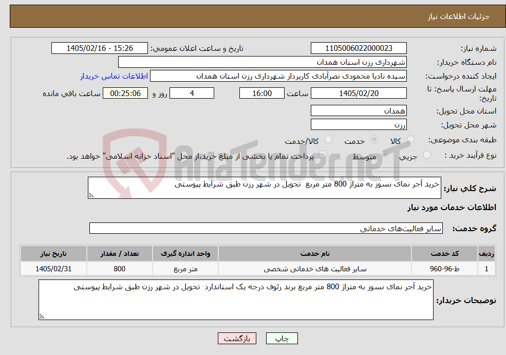 تصویر کوچک آگهی نیاز خدمات-خرید آجر نمای نسوز به متراژ 800 متر مربع تحویل در شهر رزن طبق شرایط پیوستی
