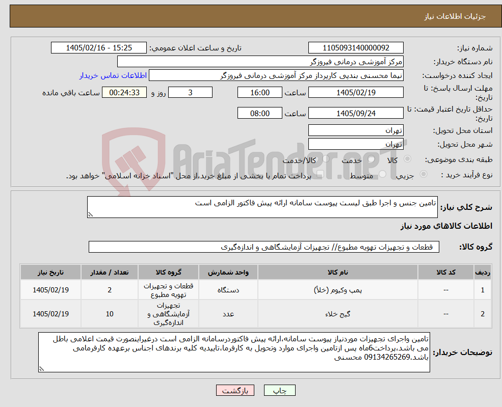 تصویر کوچک آگهی نیاز کالا-تامین جنس و اجرا طبق لیست پیوست سامانه ارائه پیش فاکتور الزامی است