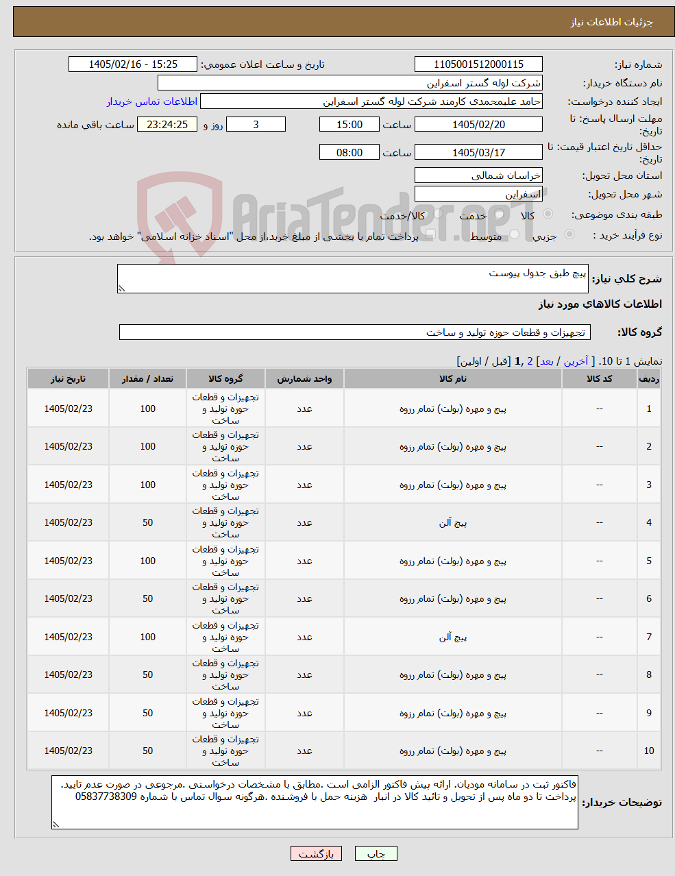 تصویر کوچک آگهی نیاز کالا-پیچ طبق جدول پیوست