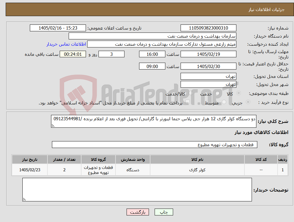 تصویر کوچک آگهی نیاز کالا-دو دستگاه کولر گازی 12 هزار جی پلاس حتما اینورتر با گارانتی/ تحویل فوری بعد از اعلام برنده /09123544981