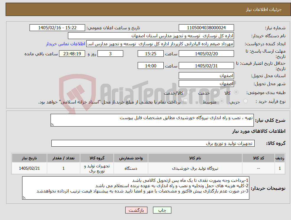تصویر کوچک آگهی نیاز کالا-تهیه ، نصب و راه اندازی نیروگاه خورشیدی مطابق مشخصات فایل پیوست