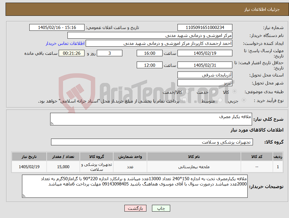 تصویر کوچک آگهی نیاز کالا-ملافه یکبار مصرف