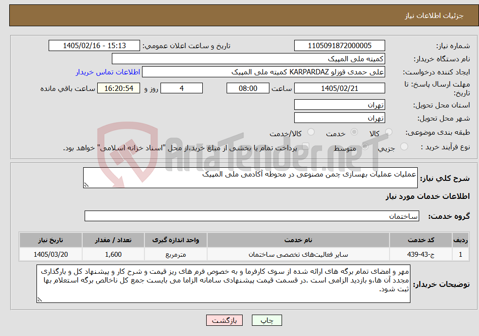 تصویر کوچک آگهی نیاز خدمات-عملیات عملیات بهسازی چمن مصنوعی در محوطه آکادمی ملی المپیک 
