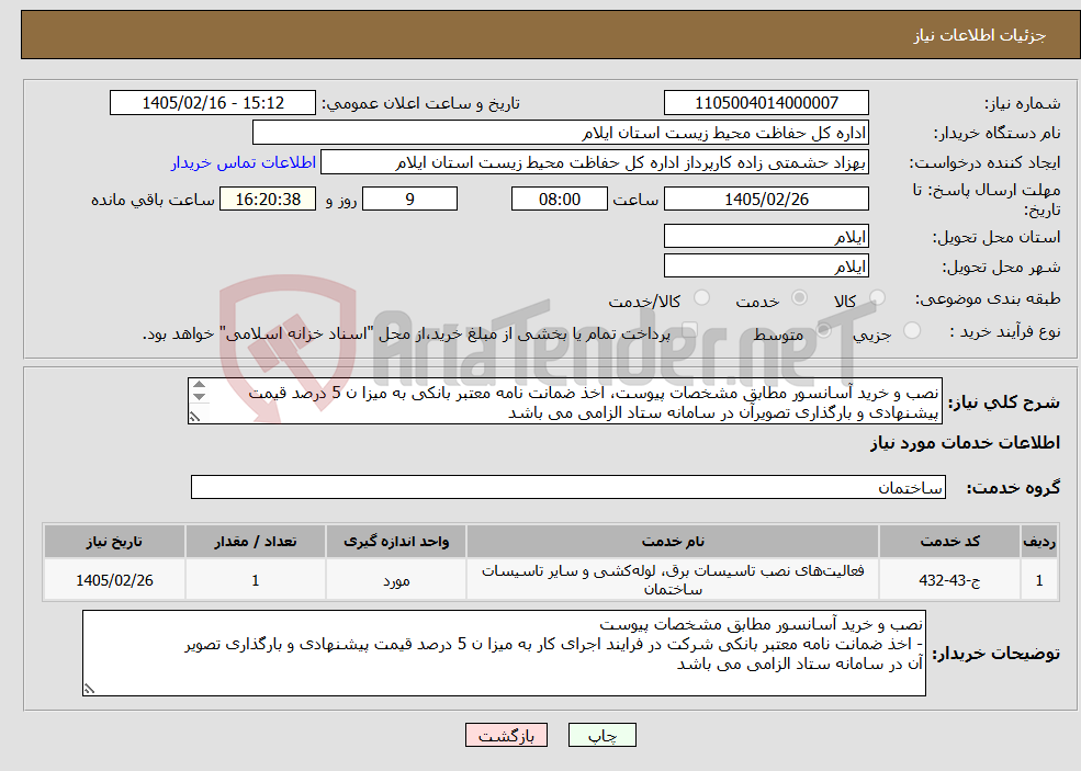 تصویر کوچک آگهی نیاز خدمات-نصب و خرید آسانسور مطابق مشخصات پیوست، اخذ ضمانت نامه معتبر بانکی به میزا ن 5 درصد قیمت پیشنهادی و بارگذاری تصویرآن در سامانه ستاد الزامی می باشد 
