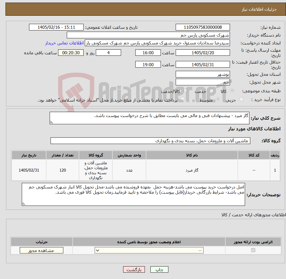 تصویر کوچک آگهی نیاز کالا-گاز مبرد - پیشنهادات فنی و مالی می بایست مطابق با شرح درخواست پیوست باشد.