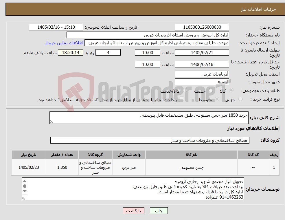تصویر کوچک آگهی نیاز کالا-خرید 1850 متر چمن مصنوعی طبق مشخصات فایل پیوستی