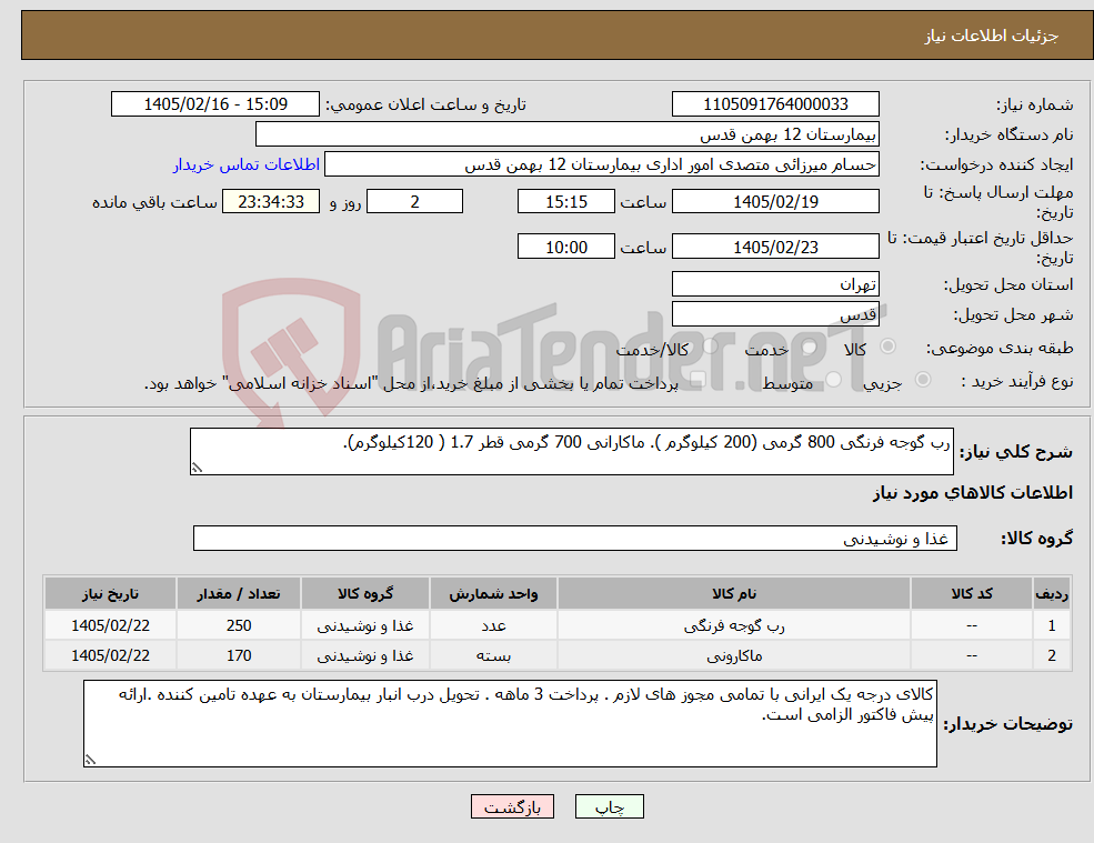 تصویر کوچک آگهی نیاز کالا-رب گوجه فرنگی 800 گرمی (200 کیلوگرم ). ماکارانی 700 گرمی قطر 1.7 ( 120کیلوگرم).