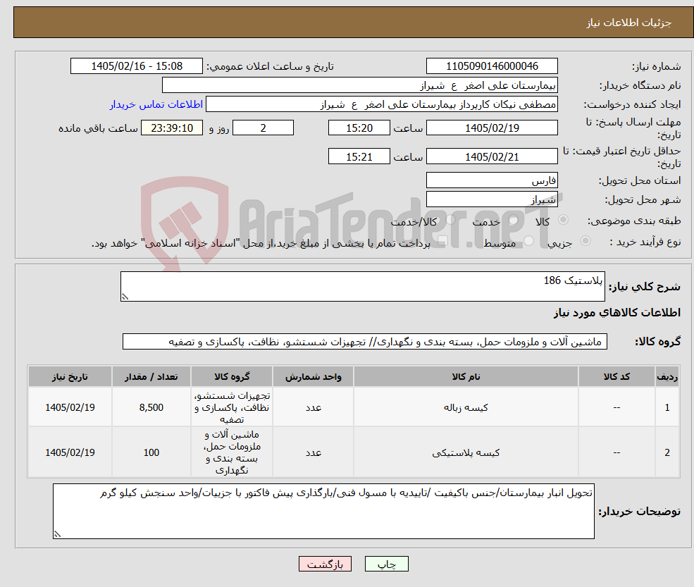 تصویر کوچک آگهی نیاز کالا-پلاستیک 186