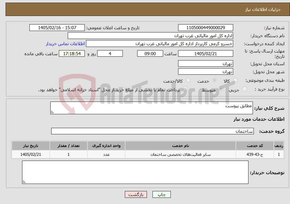 تصویر کوچک آگهی نیاز خدمات-مطابق پیوست