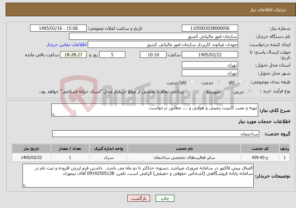 تصویر کوچک آگهی نیاز خدمات-تهیه و نصب کابینت زمینی و هوایی و .... مطابق درخواست