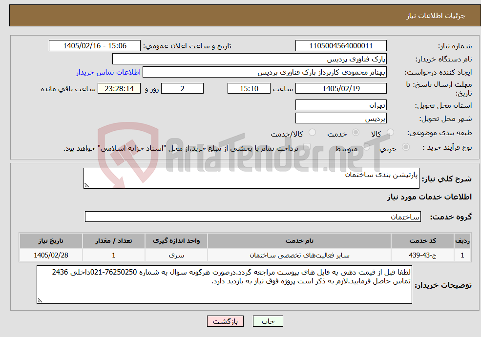 تصویر کوچک آگهی نیاز خدمات-پارتیشن بندی ساختمان