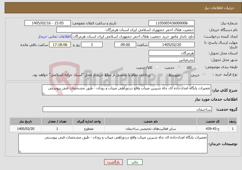تصویر کوچک آگهی نیاز خدمات-تعمیرات پایگاه امدادجاده ای چاه شیرین میناب واقع دردوراهی میناب و رودان - طبق مشخصات فنی پیوستی