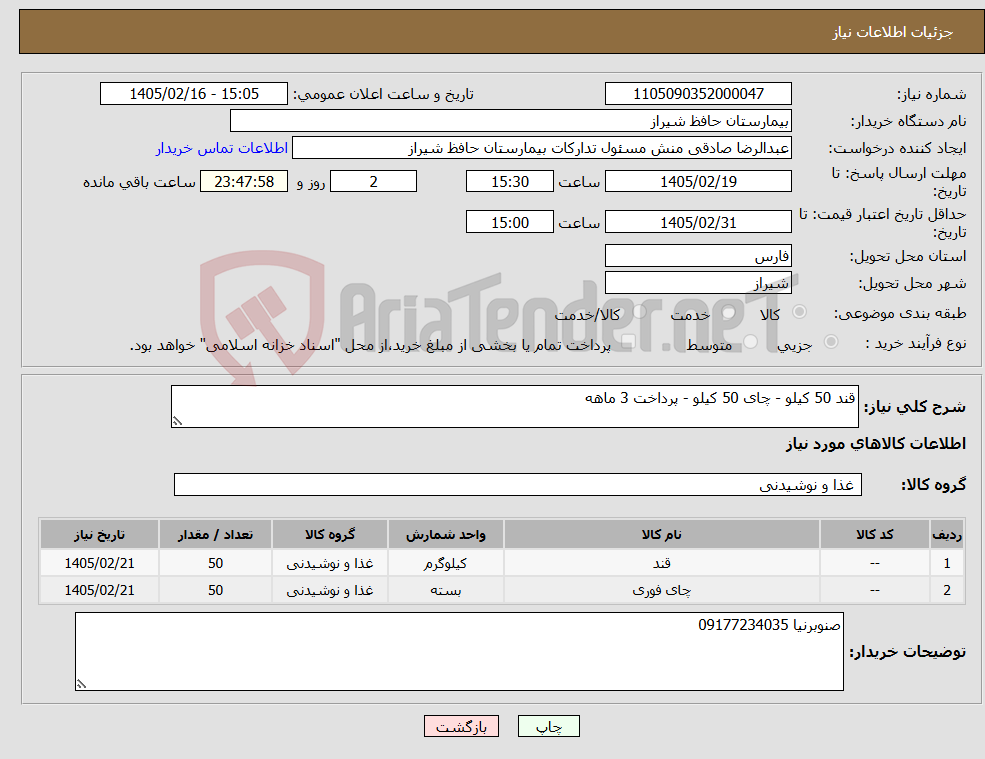 تصویر کوچک آگهی نیاز کالا-قند 50 کیلو - چای 50 کیلو - پرداخت 3 ماهه