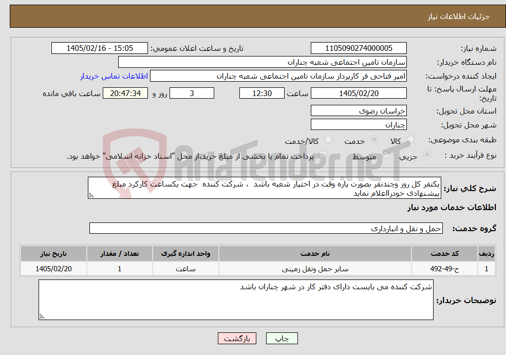 تصویر کوچک آگهی نیاز خدمات-یکنفر کل روز وچندنفر بصورت پاره وقت در اختیار شعبه باشد ، شرکت کننده جهت یکساعت کارکرد مبلغ پیشنهادی خودرااعلام نماید