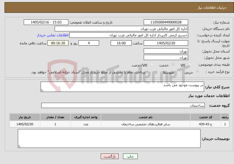 تصویر کوچک آگهی نیاز خدمات-در پیوست موجود می باشد