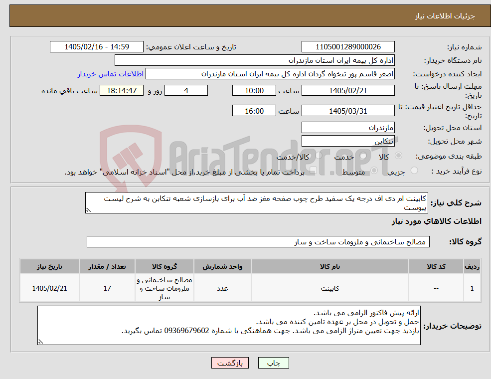 تصویر کوچک آگهی نیاز کالا-کابینت ام دی اف درجه یک سفید طرح چوب صفحه مغز ضد آب برای بازسازی شعبه تنکابن به شرح لیست پیوست