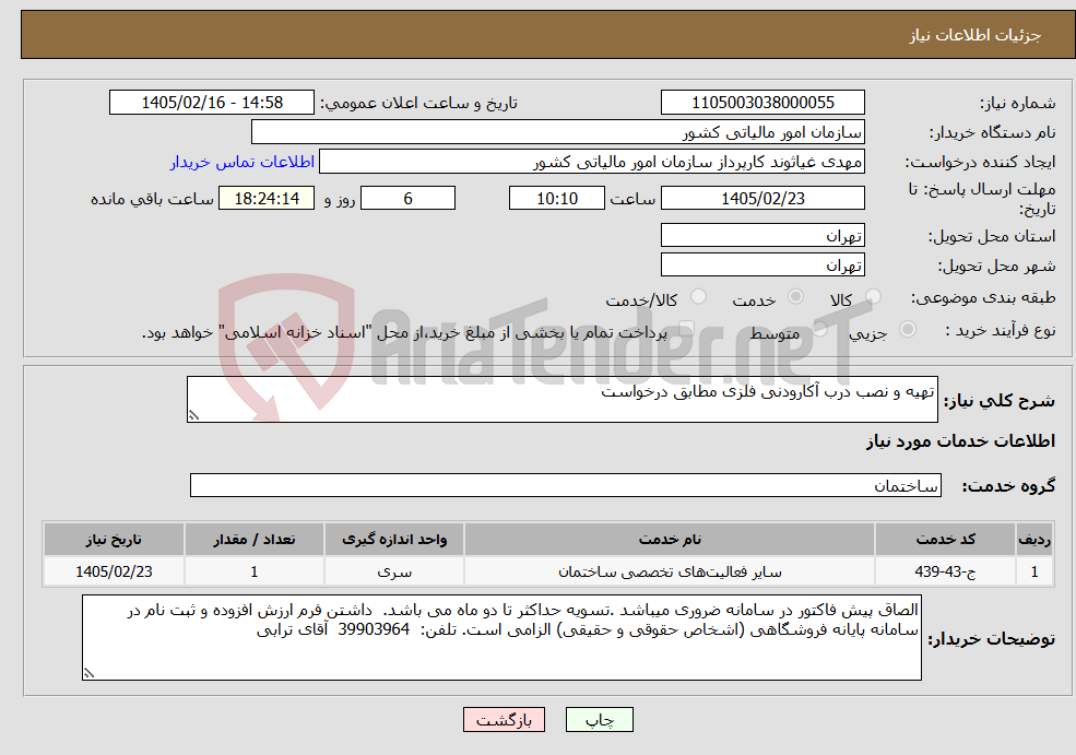 تصویر کوچک آگهی نیاز خدمات-تهیه و نصب درب آکارودنی فلزی مطابق درخواست