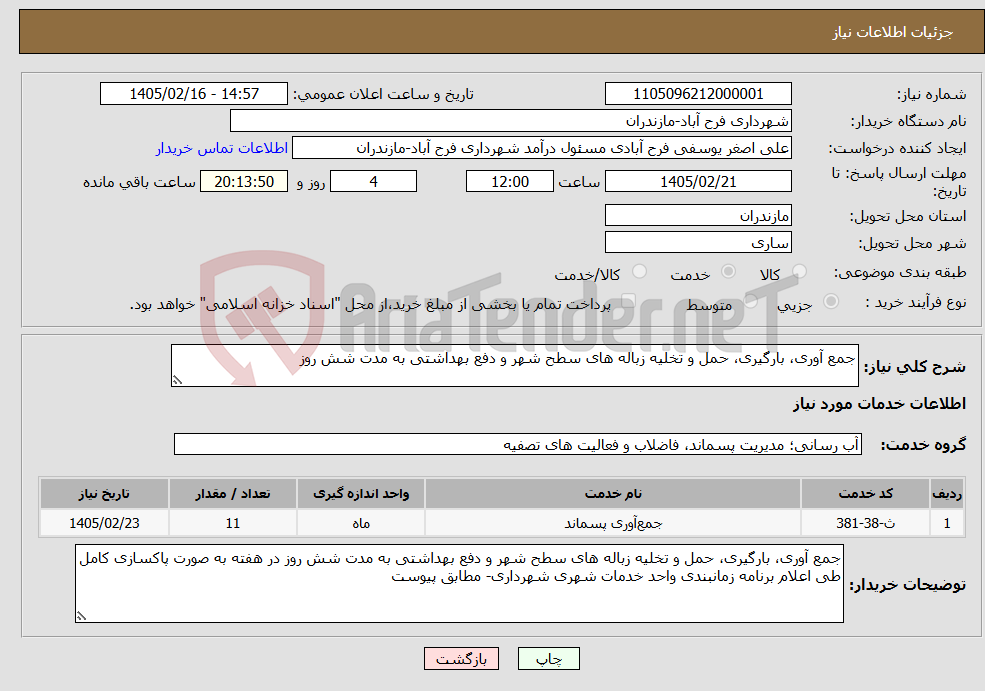 تصویر کوچک آگهی نیاز خدمات-جمع آوری، بارگیری، حمل و تخلیه زباله های سطح شهر و دفع بهداشتی به مدت شش روز
