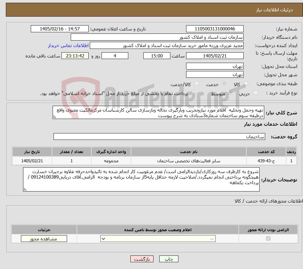 تصویر کوچک آگهی نیاز خدمات-تهیه وحمل وتخلیه اقلام مورد نیازوتخریب وبارگیری نخاله وبازسازی سالن کارشناسان مرکزمالکیت معنوی واقع درطبقه سوم ساختمان شماره3ستادی به شرح پیوست