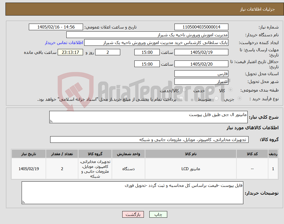 تصویر کوچک آگهی نیاز کالا-مانیتور ال جی طبق فایل پیوست