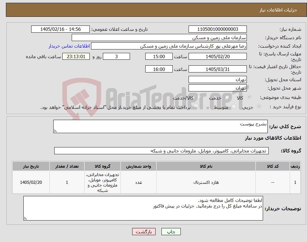 تصویر کوچک آگهی نیاز کالا-بشرح پیوست