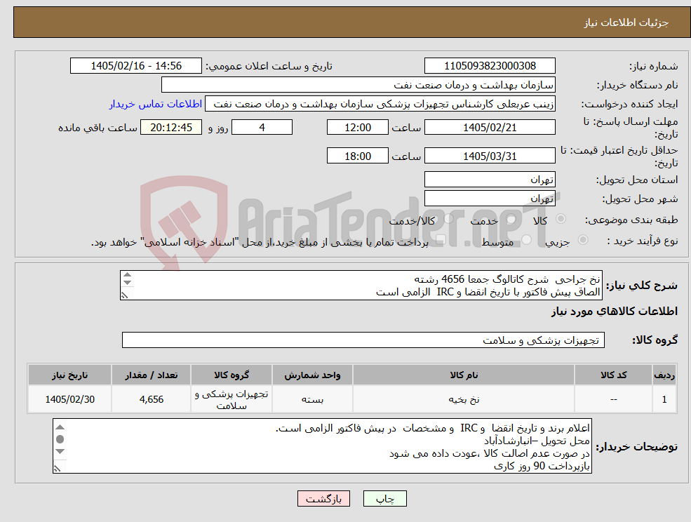 تصویر کوچک آگهی نیاز کالا-نخ جراحی شرح کاتالوگ جمعا 4656 رشته الصاق پیش فاکتور با تاریخ انقضا و IRC الزامی است 