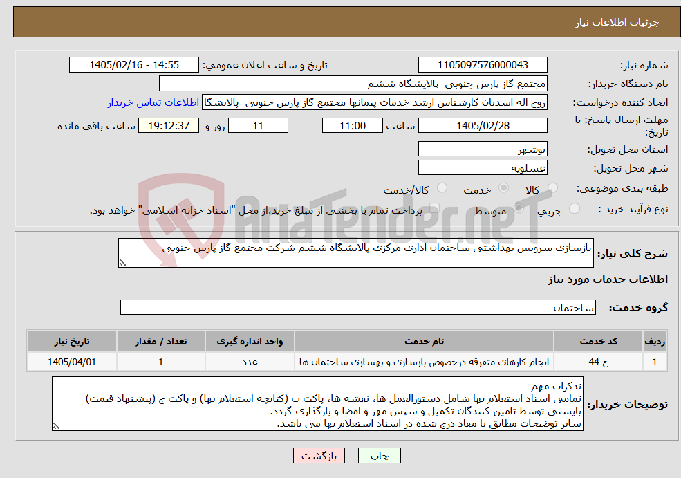 تصویر کوچک آگهی نیاز خدمات-بازسازی سرویس بهداشتی ساختمان اداری مرکزی پالایشگاه ششم شرکت مجتمع گاز پارس جنوبی