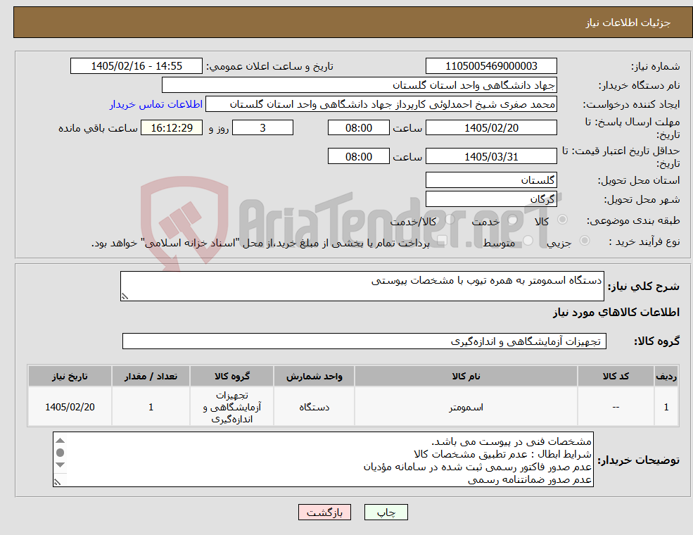 تصویر کوچک آگهی نیاز کالا-دستگاه اسمومتر به همره تیوب با مشخصات پیوستی