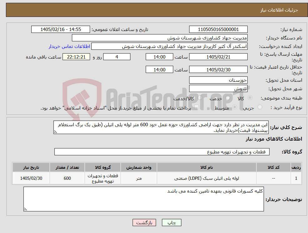 تصویر کوچک آگهی نیاز کالا-این مدیریت در نظر دارد جهت اراضی کشاورزی حوزه عمل خود 600 متر لوله پلی اتیلن (طبق یک برگ استعلام پیشنهاد قیمت)خریدار نماید. 