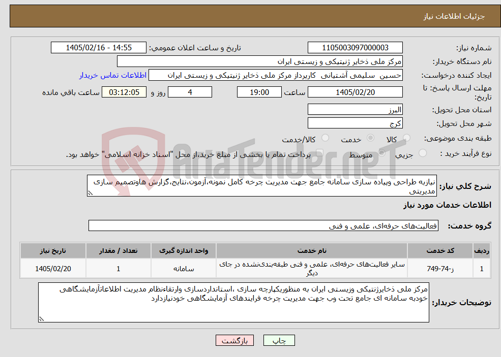 تصویر کوچک آگهی نیاز خدمات-نیازبه طراحی وپیاده سازی سامانه جامع جهت مدیریت چرخه کامل نمونه،آزمون،نتایج،گزارش هاوتصمیم سازی مدیریتی 