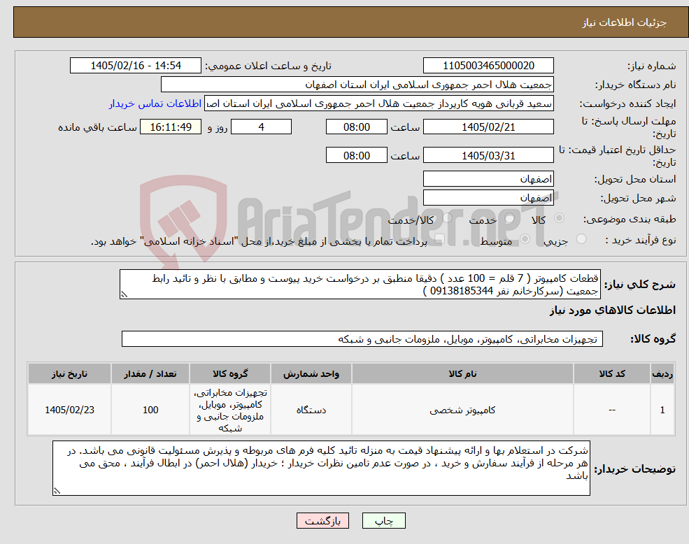 تصویر کوچک آگهی نیاز کالا-قطعات کامپیوتر ( 7 قلم = 100 عدد ) دقیقا منطبق بر درخواست خرید پیوست و مطابق با نظر و تائید رابط جمعیت (سرکارخانم نفر 09138185344 )