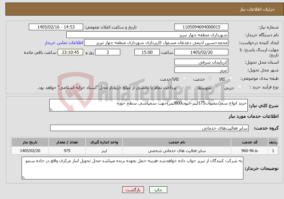 تصویر کوچک آگهی نیاز خدمات-خرید انواع سم(دیمتوات175لیتر-اتیون800لیتر)جهت سمپاشی سطح حوزه