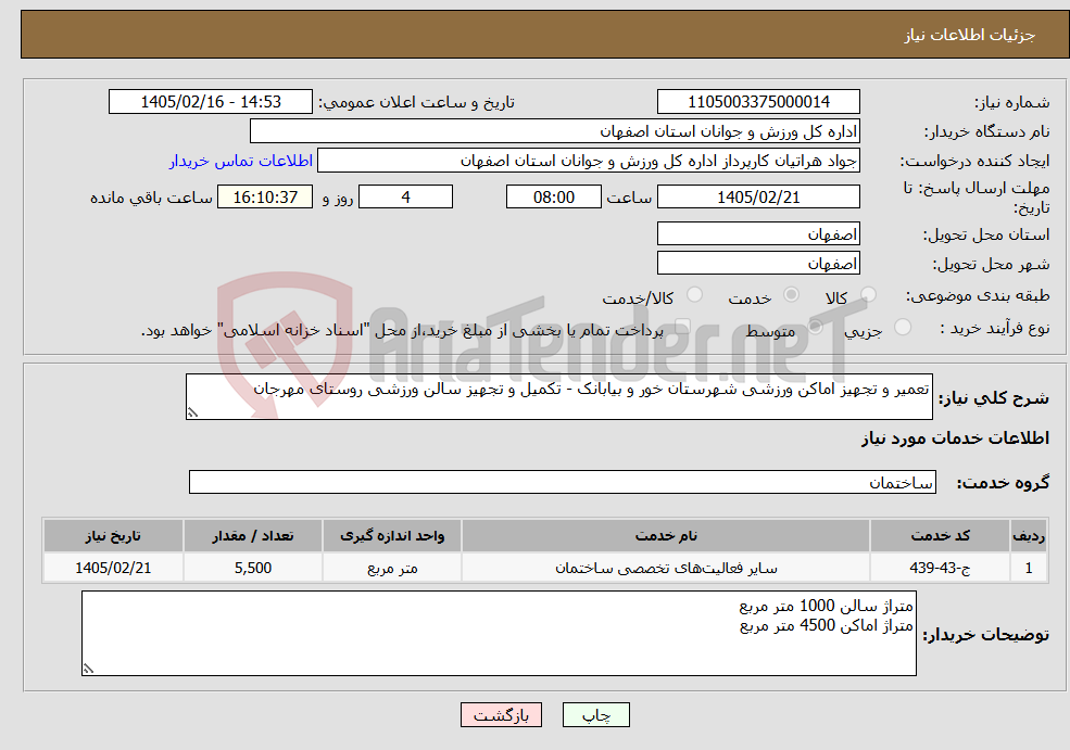 تصویر کوچک آگهی نیاز خدمات-تعمیر و تجهیز اماکن ورزشی شهرستان خور و بیابانک - تکمیل و تجهیز سالن ورزشی روستای مهرجان 