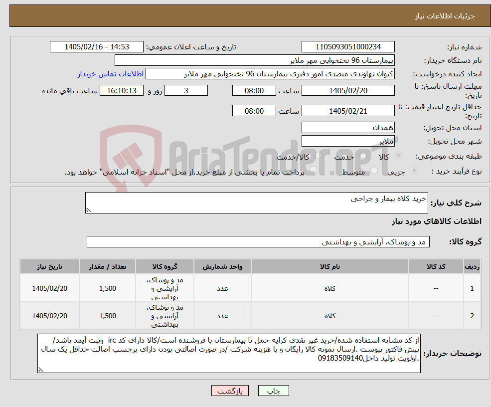تصویر کوچک آگهی نیاز کالا-خرید کلاه بیمار و جراحی