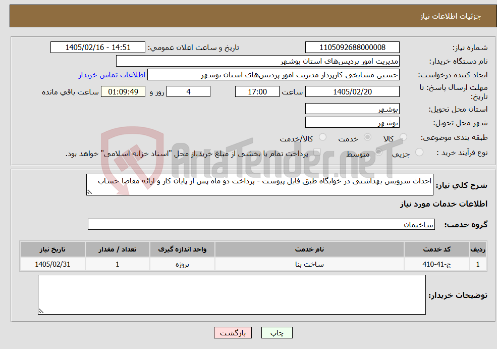 تصویر کوچک آگهی نیاز خدمات-احداث سرویس بهداشتی در خوابگاه طبق فایل پیوست - پرداخت دو ماه پس از پایان کار و ارائه مفاصا حساب