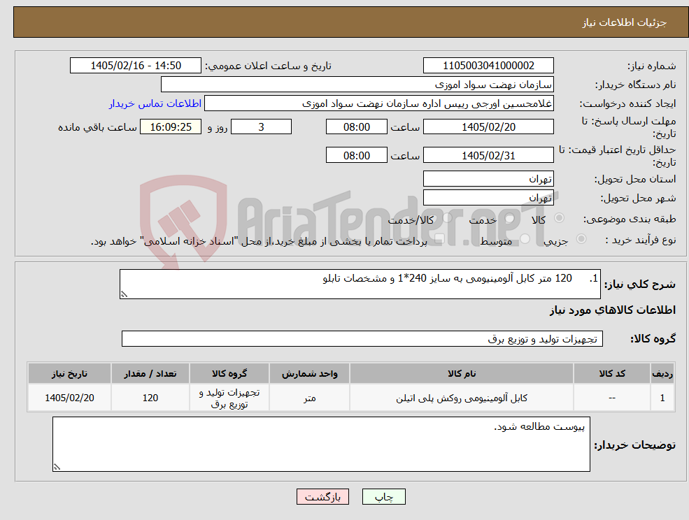 تصویر کوچک آگهی نیاز کالا-1. 120 متر کابل آلومینیومی به سایز 240*1 و مشخصات تابلو 