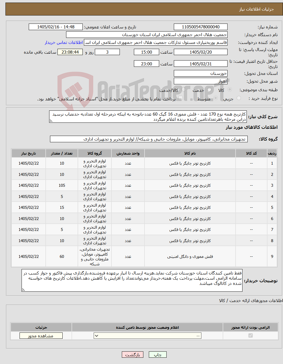 تصویر کوچک آگهی نیاز کالا-کارتریج همه نوع 170 عدد - فلش مموری 16 گیک 60 عدد-باتوجه به اینکه درمرحله اول تعدادبه حدنصاب نرسید دراین مرحله باهرتعدادتامین کننده برنده اعلام میگردد