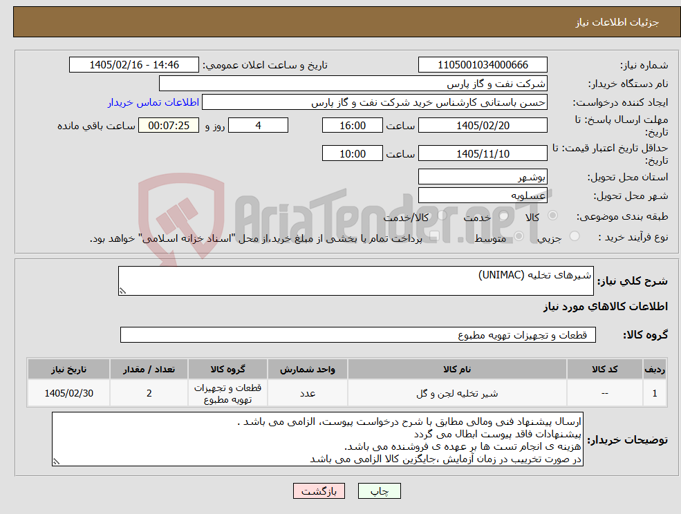 تصویر کوچک آگهی نیاز کالا-شیرهای تخلیه (UNIMAC)