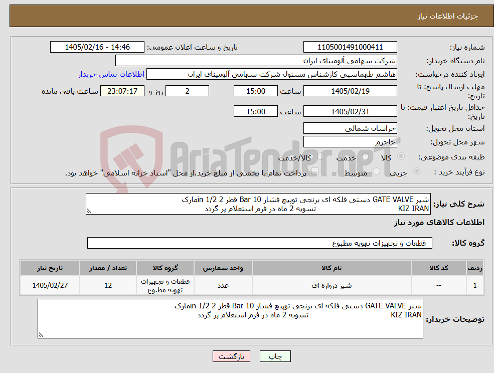 تصویر کوچک آگهی نیاز کالا-شیر GATE VALVE دستی فلکه ای برنجی توپیچ فشار Bar 10 قطر in 1/2 2مارک KIZ IRAN تسویه 2 ماه در فرم استعلام پر گردد 